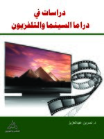 دراسات في دراما السينما والتليفزيون في المجتمعات العربية والغربية